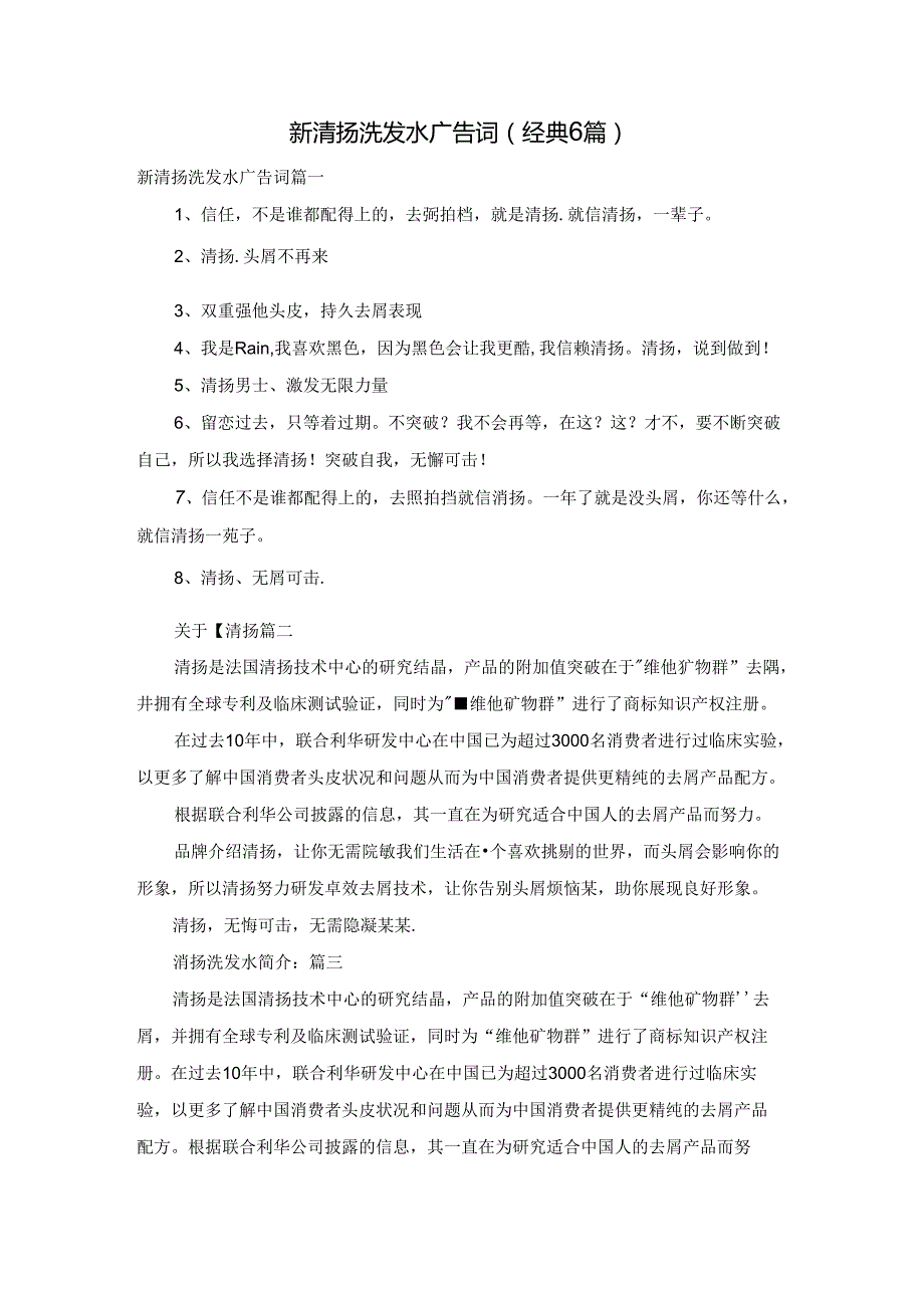 新清扬洗发水广告词（经典6篇）.docx_第1页