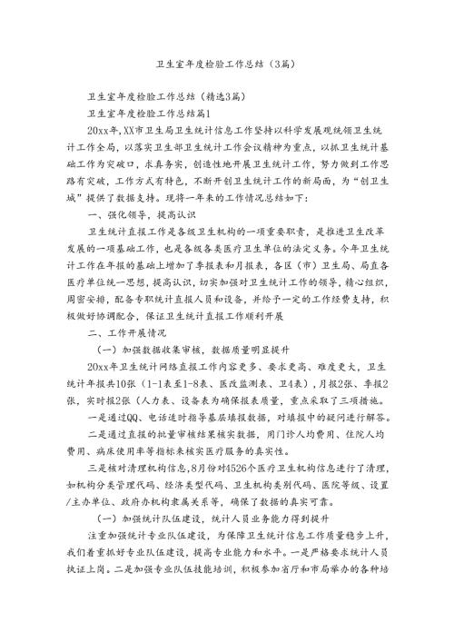 卫生室检验工作总结（3篇）.docx