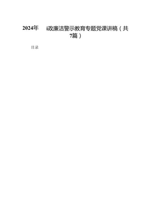 2024年廉政廉洁警示教育专题党课讲稿7篇供参考.docx
