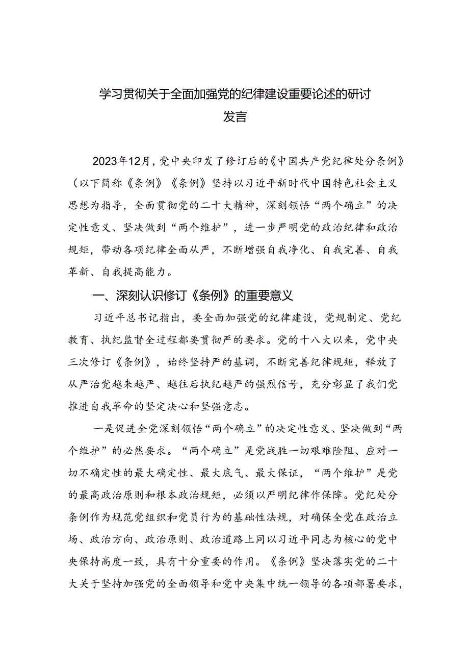 学习贯彻关于全面加强党的纪律建设重要论述的研讨发言六篇（详细版）.docx_第1页