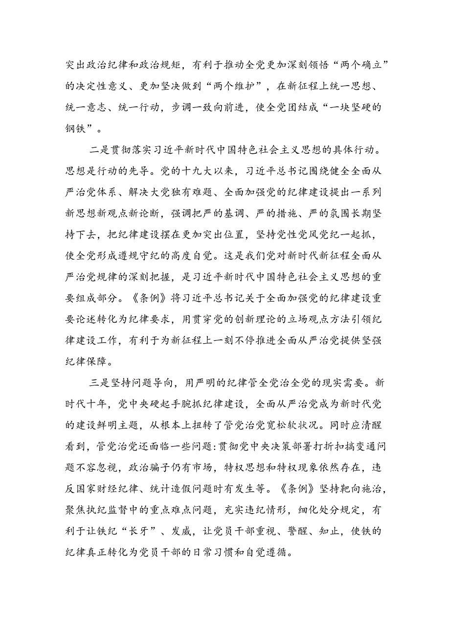学习贯彻关于全面加强党的纪律建设重要论述的研讨发言六篇（详细版）.docx_第2页