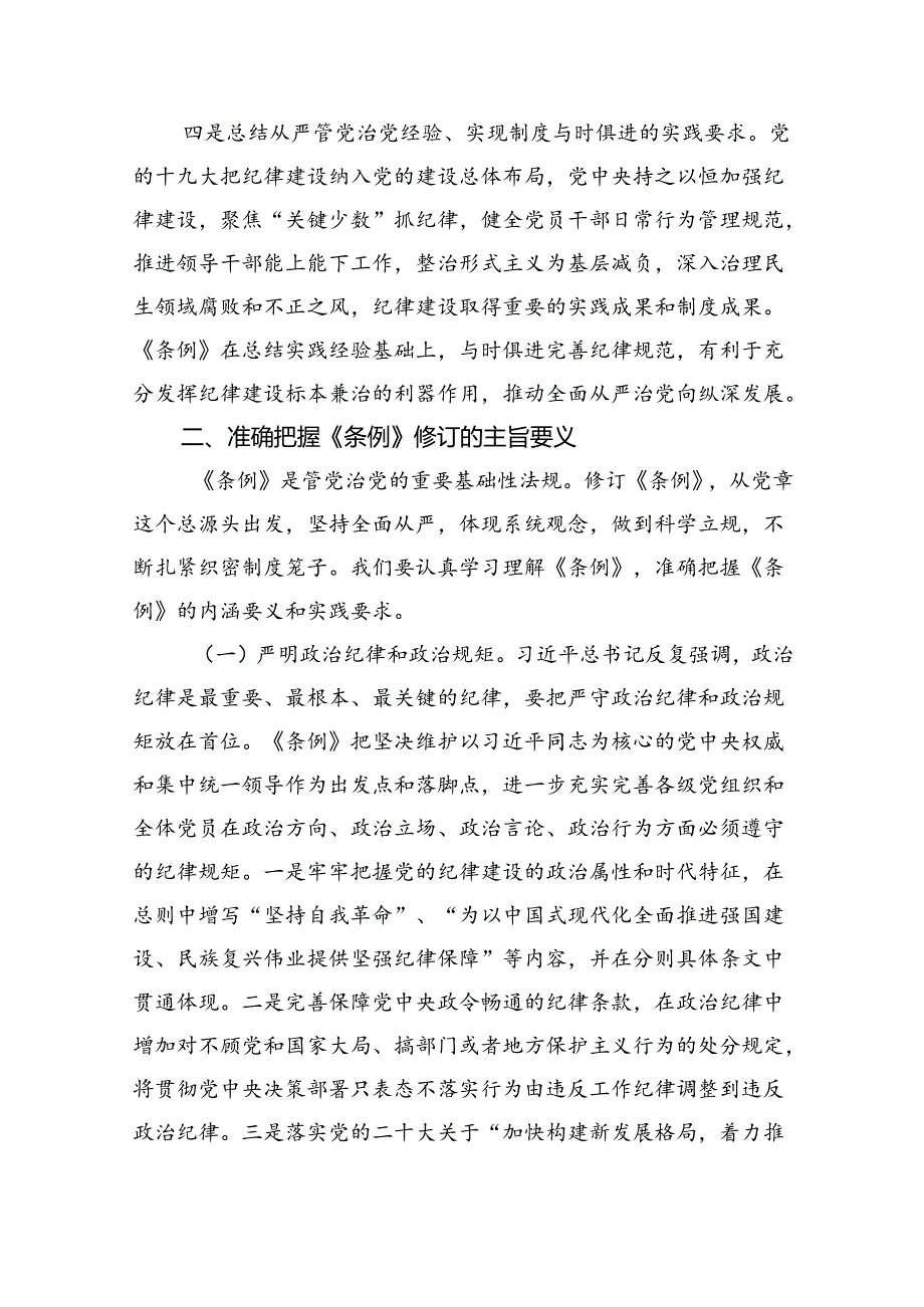 学习贯彻关于全面加强党的纪律建设重要论述的研讨发言六篇（详细版）.docx_第3页