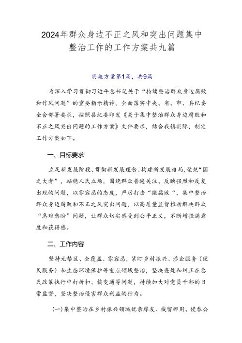 2024年群众身边不正之风和突出问题集中整治工作的工作方案共九篇.docx