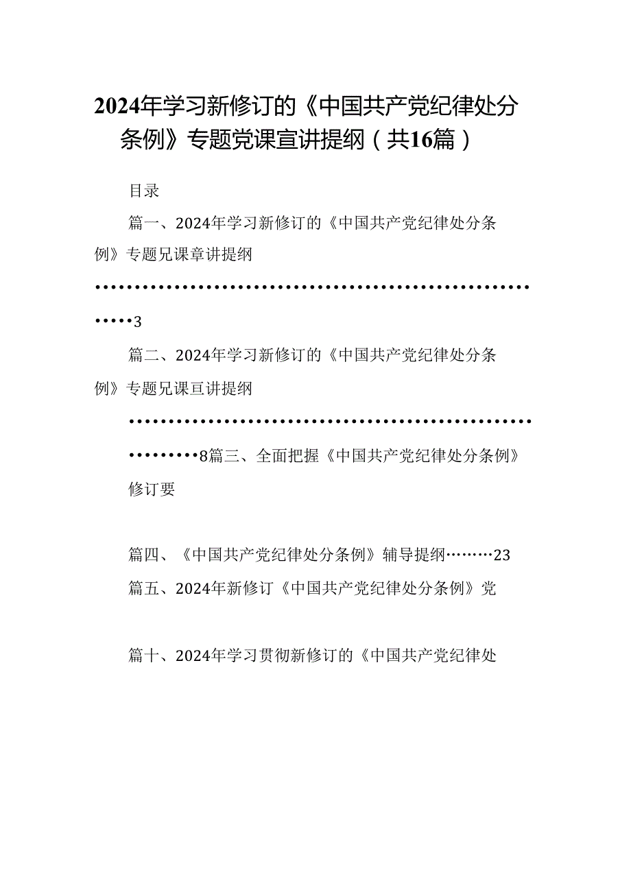 （16篇）2024年学习新修订的《中国共产党纪律处分条例》专题党课宣讲提纲范文.docx_第1页
