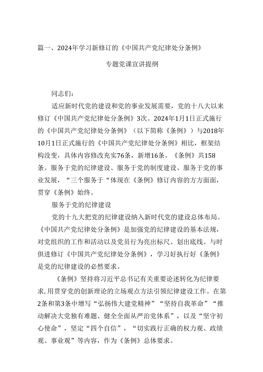（16篇）2024年学习新修订的《中国共产党纪律处分条例》专题党课宣讲提纲范文.docx_第2页