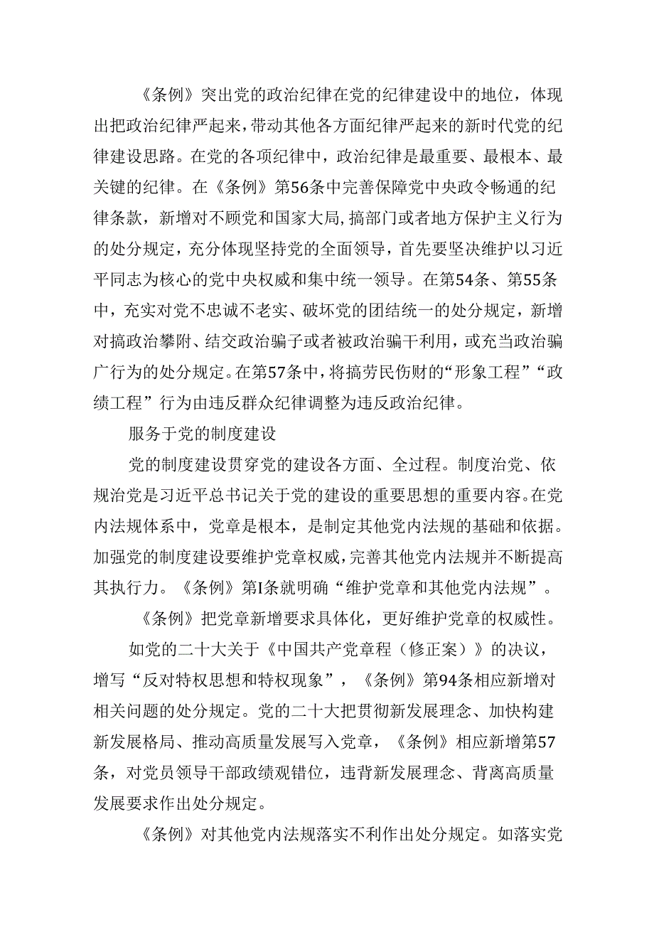 （16篇）2024年学习新修订的《中国共产党纪律处分条例》专题党课宣讲提纲范文.docx_第3页
