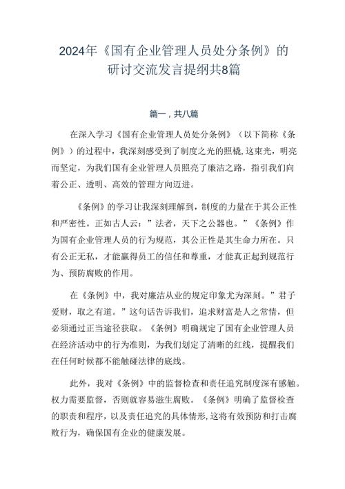 2024年《国有企业管理人员处分条例》的研讨交流发言提纲共8篇.docx
