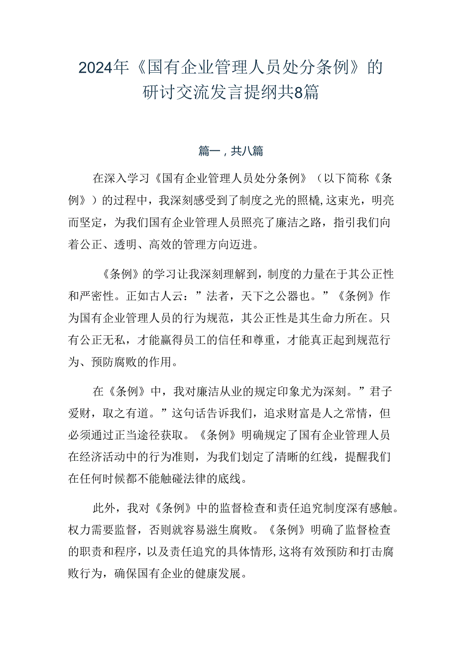 2024年《国有企业管理人员处分条例》的研讨交流发言提纲共8篇.docx_第1页