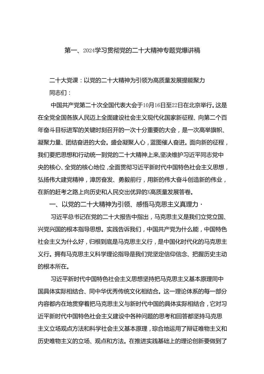 学习贯彻党的二十大精神专题党课讲稿范文18篇（最新版）.docx_第2页
