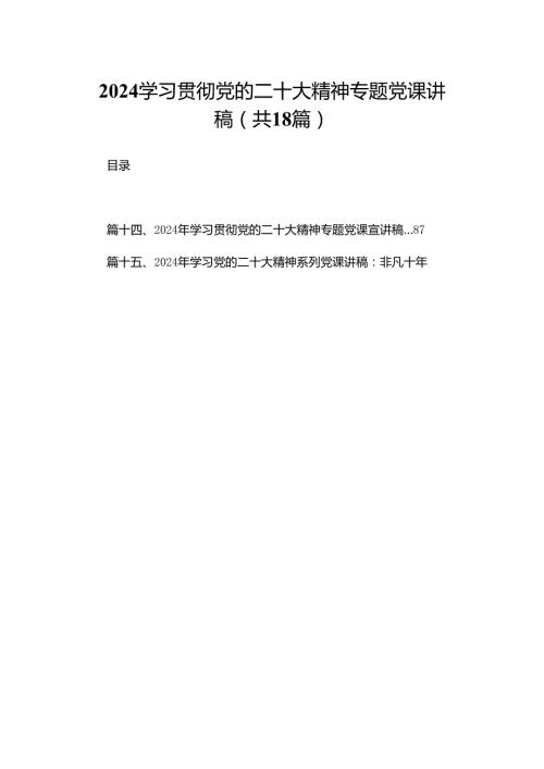 学习贯彻党的二十大精神专题党课讲稿范文18篇（最新版）.docx