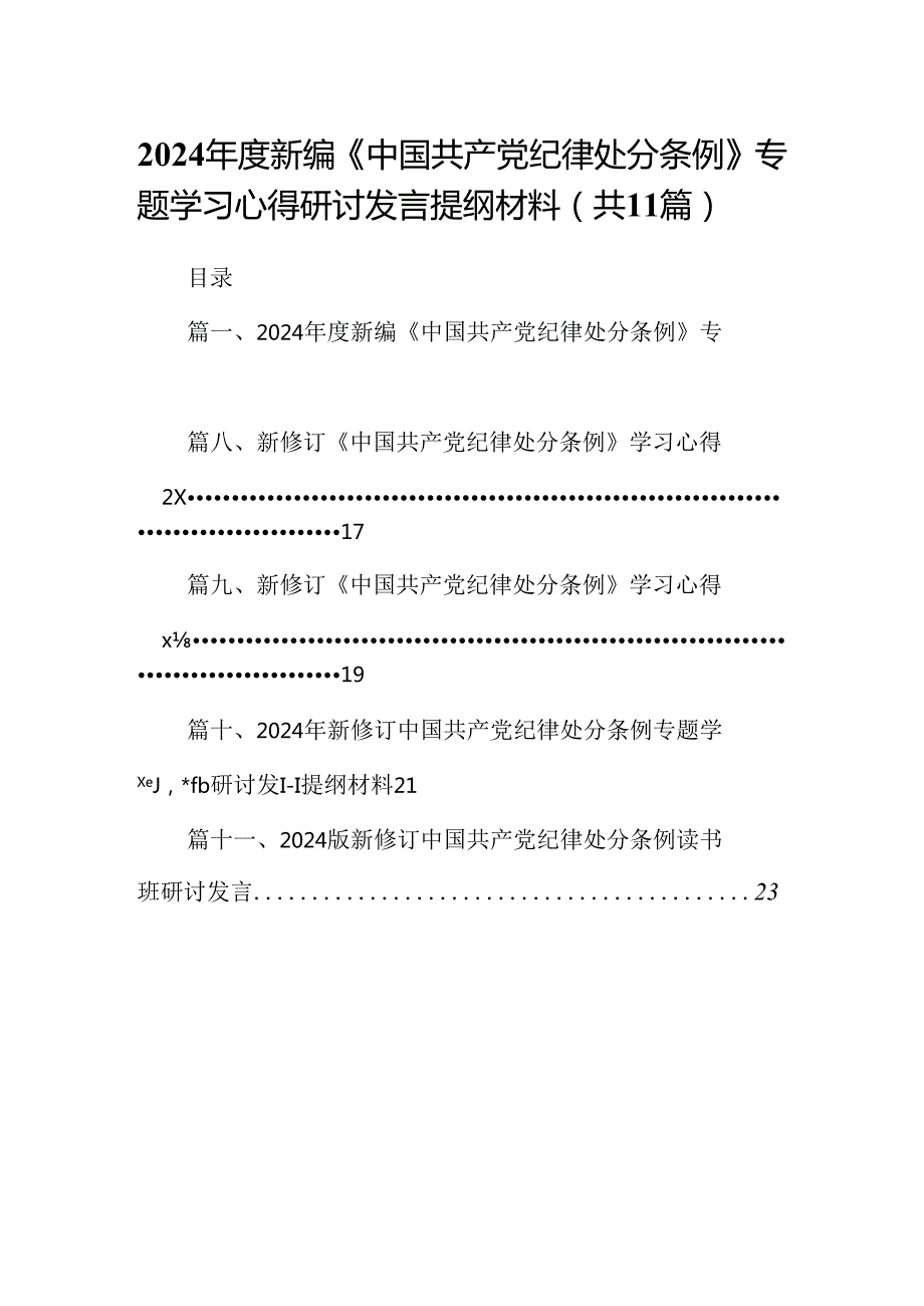 （11篇）2024新编《中国共产党纪律处分条例》专题学习心得研讨发言提纲材料范文.docx_第1页