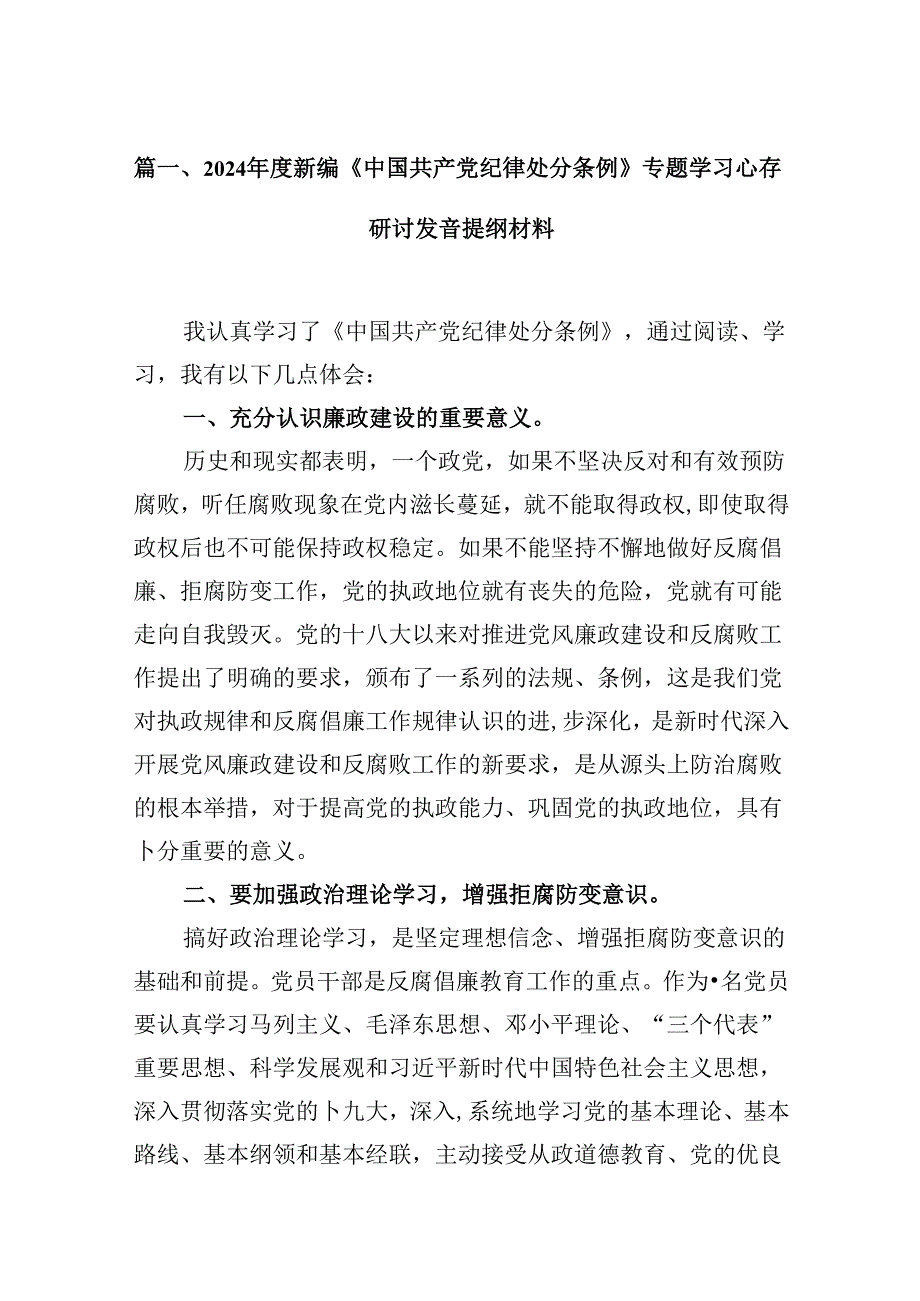 （11篇）2024新编《中国共产党纪律处分条例》专题学习心得研讨发言提纲材料范文.docx_第2页