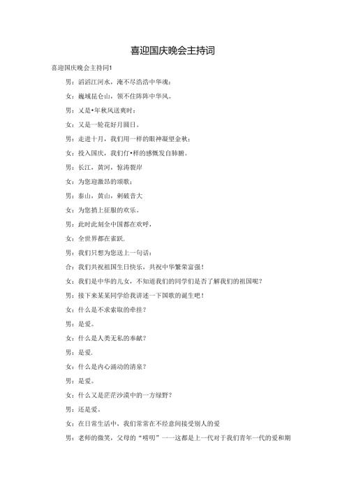 喜迎国庆晚会主持词.docx