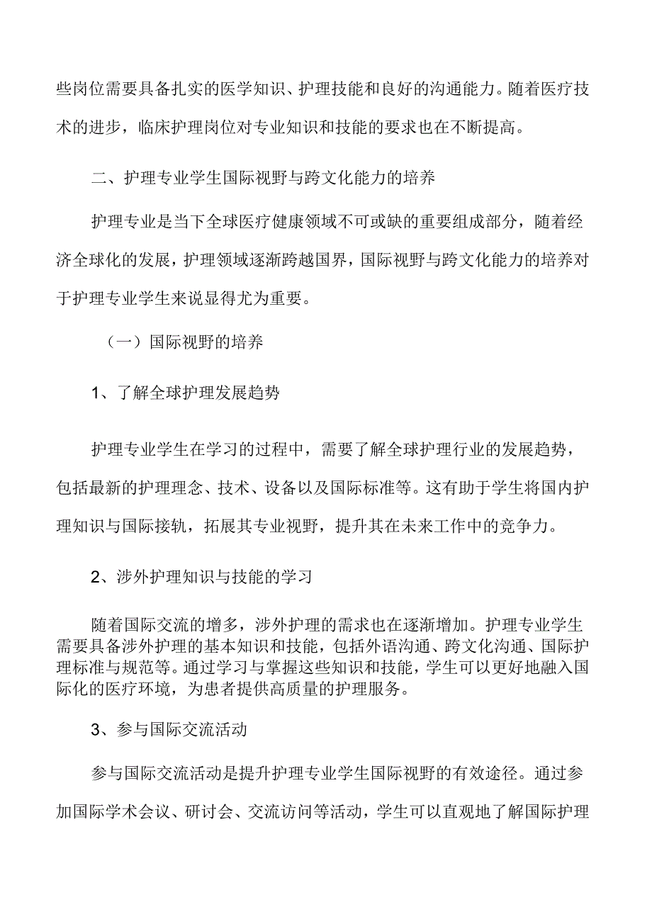 护理专业学生国际视野与跨文化能力的培养分析报告.docx_第3页