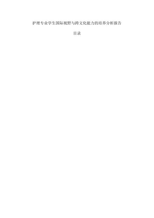 护理专业学生国际视野与跨文化能力的培养分析报告.docx
