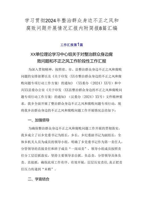 学习贯彻2024年整治群众身边不正之风和腐败问题开展情况汇报内附简报8篇汇编.docx
