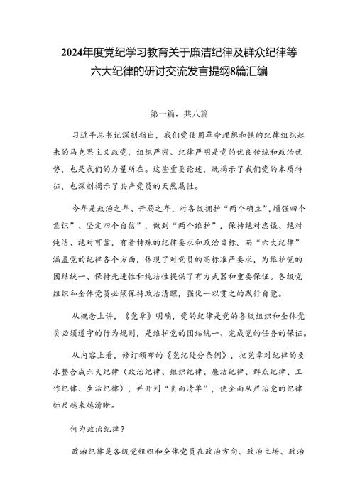 2024党纪学习教育关于廉洁纪律及群众纪律等六大纪律的研讨交流发言提纲8篇汇编.docx