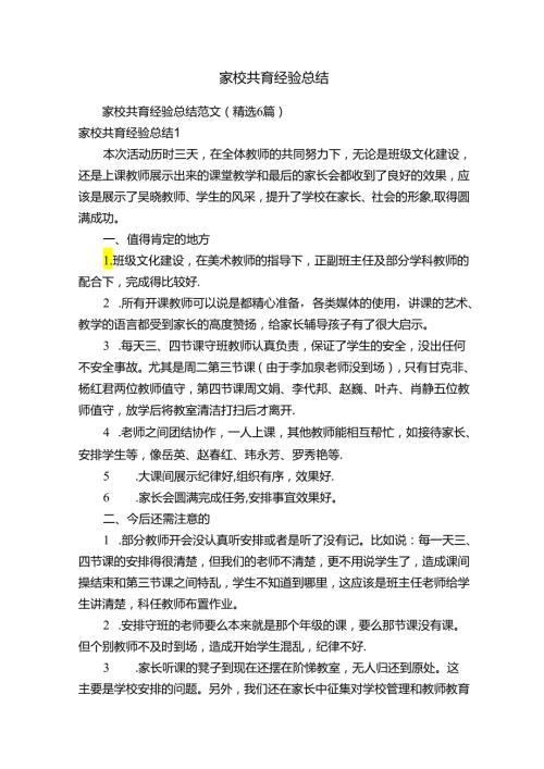 家校共育经验总结范文（精选6篇）.docx
