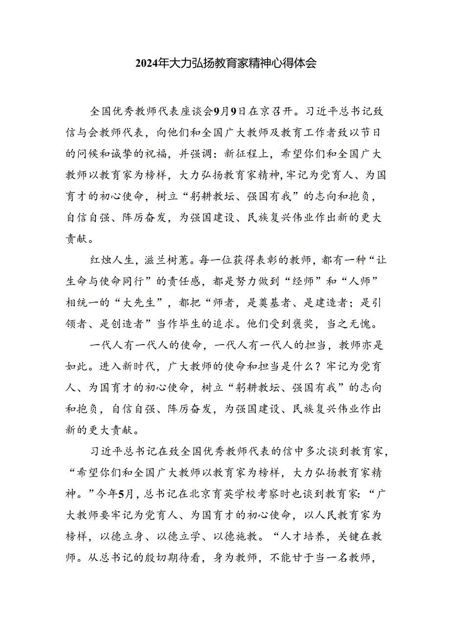 大力弘扬教育家精神学习心得体会（共8篇）.docx_第3页
