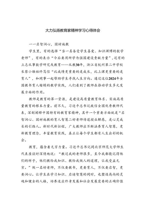 大力弘扬教育家精神学习心得体会（共8篇）.docx