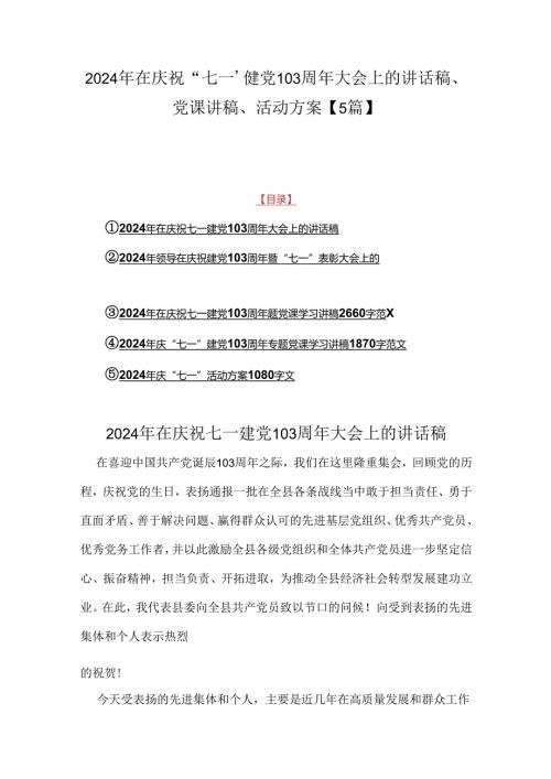 2024年在庆祝“七一”建党103周年大会上的讲话稿、党课讲稿、活动方案【5篇】.docx