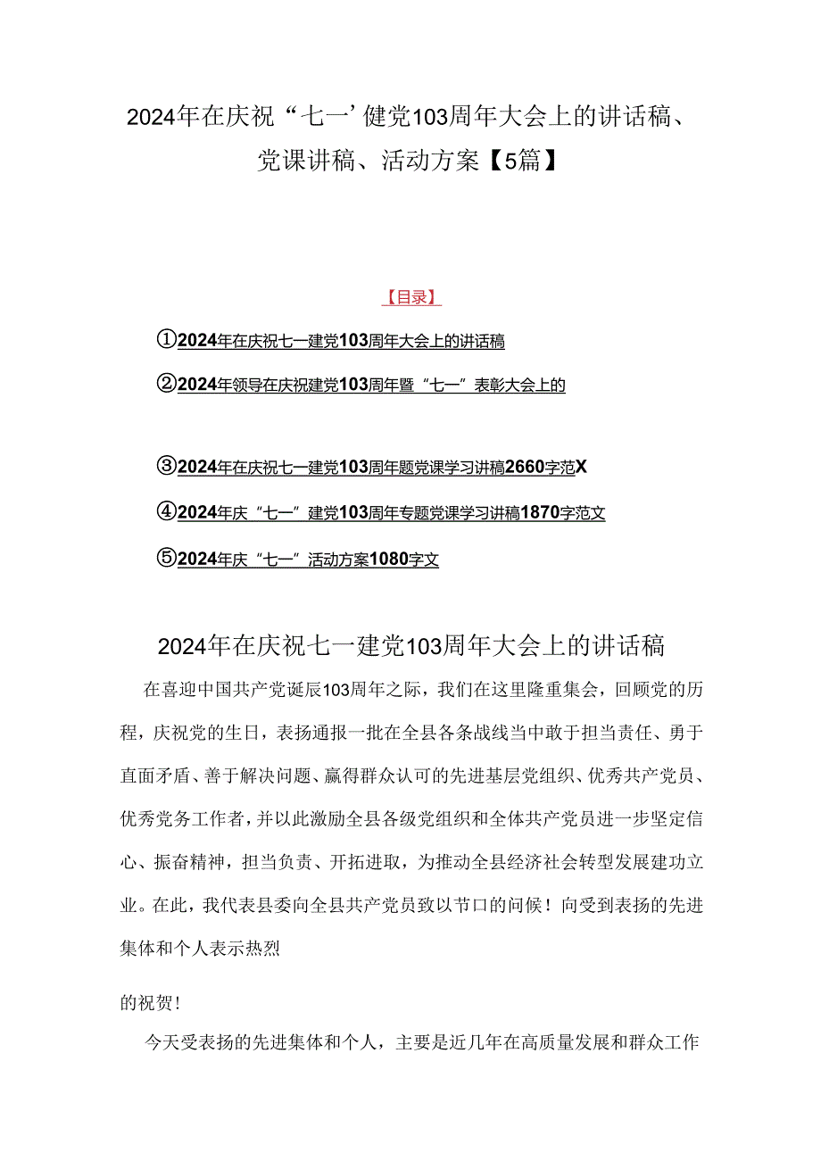2024年在庆祝“七一”建党103周年大会上的讲话稿、党课讲稿、活动方案【5篇】.docx_第1页