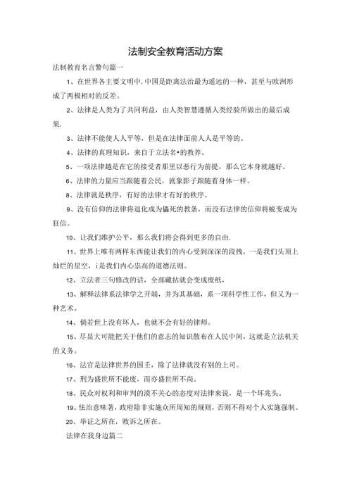 法制安全教育活动方案.docx