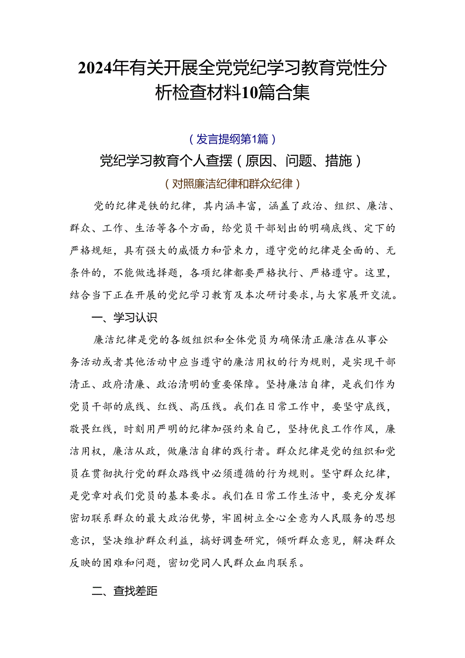 2024年有关开展全党党纪学习教育党性分析检查材料10篇合集.docx_第1页