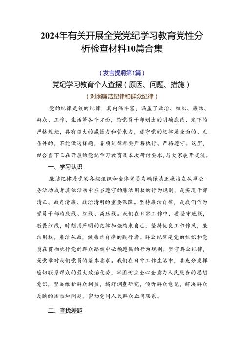 2024年有关开展全党党纪学习教育党性分析检查材料10篇合集.docx