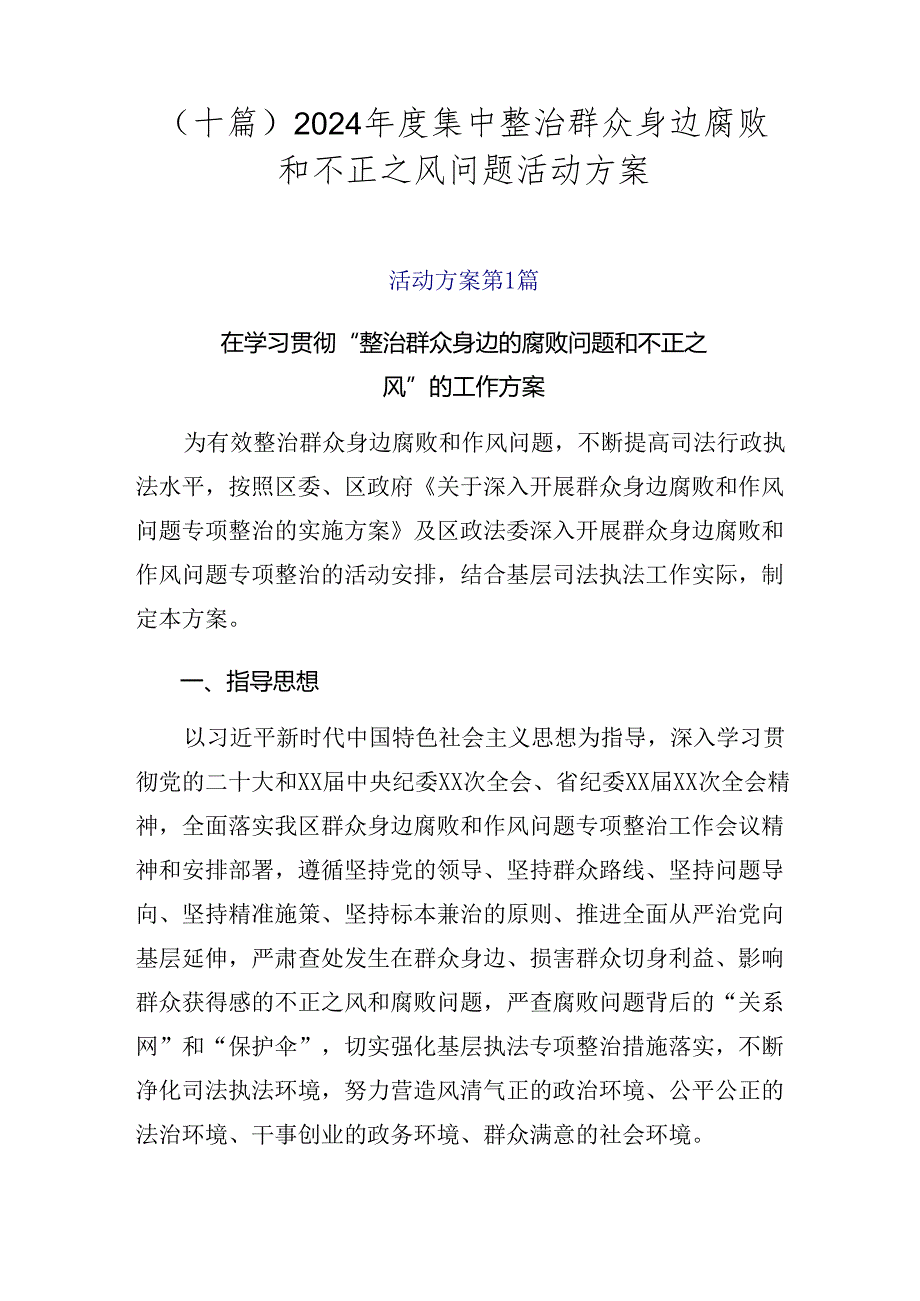 （十篇）2024集中整治群众身边腐败和不正之风问题活动方案.docx_第1页
