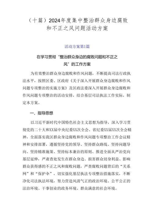 （十篇）2024集中整治群众身边腐败和不正之风问题活动方案.docx
