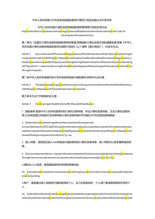 中华人民共和国计算机信息网络国际联网管理暂行规定实施办法中英对照.docx