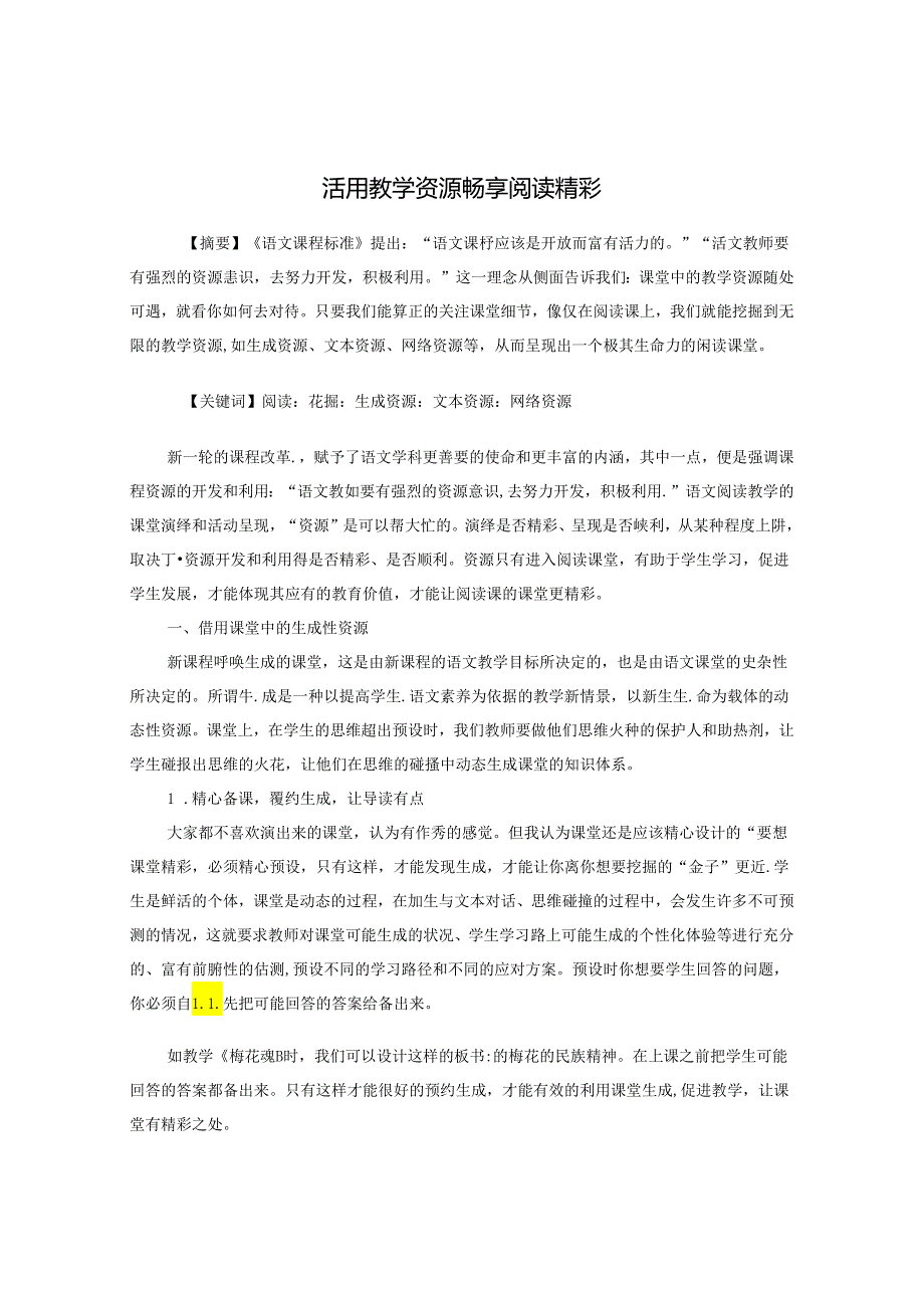 活用教学资源 畅享阅读精彩 论文.docx_第1页