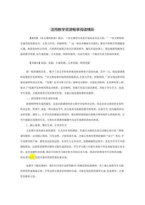 活用教学资源 畅享阅读精彩 论文.docx