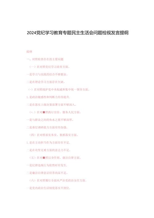 3篇范文 2024党纪学习教育专题民主生活会问题检视发言提纲.docx