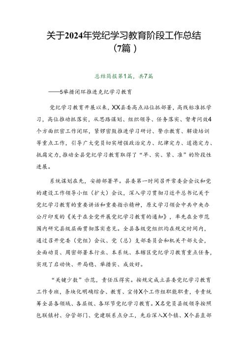 关于2024年党纪学习教育阶段工作总结（7篇）.docx