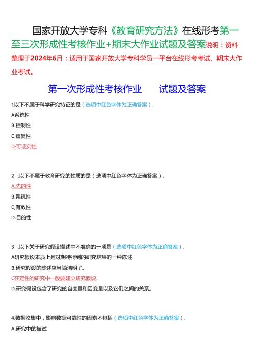 国家开放大学专科《教育研究方法》在线形考(第一至三次形成性考核作业+期末大作业)试题及答案.docx