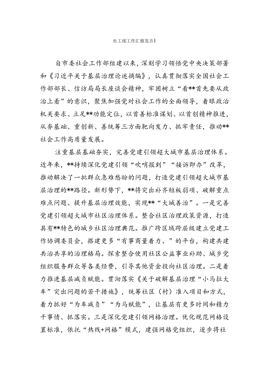 社工部领导讲话座谈发言体会文章汇编.docx_第1页