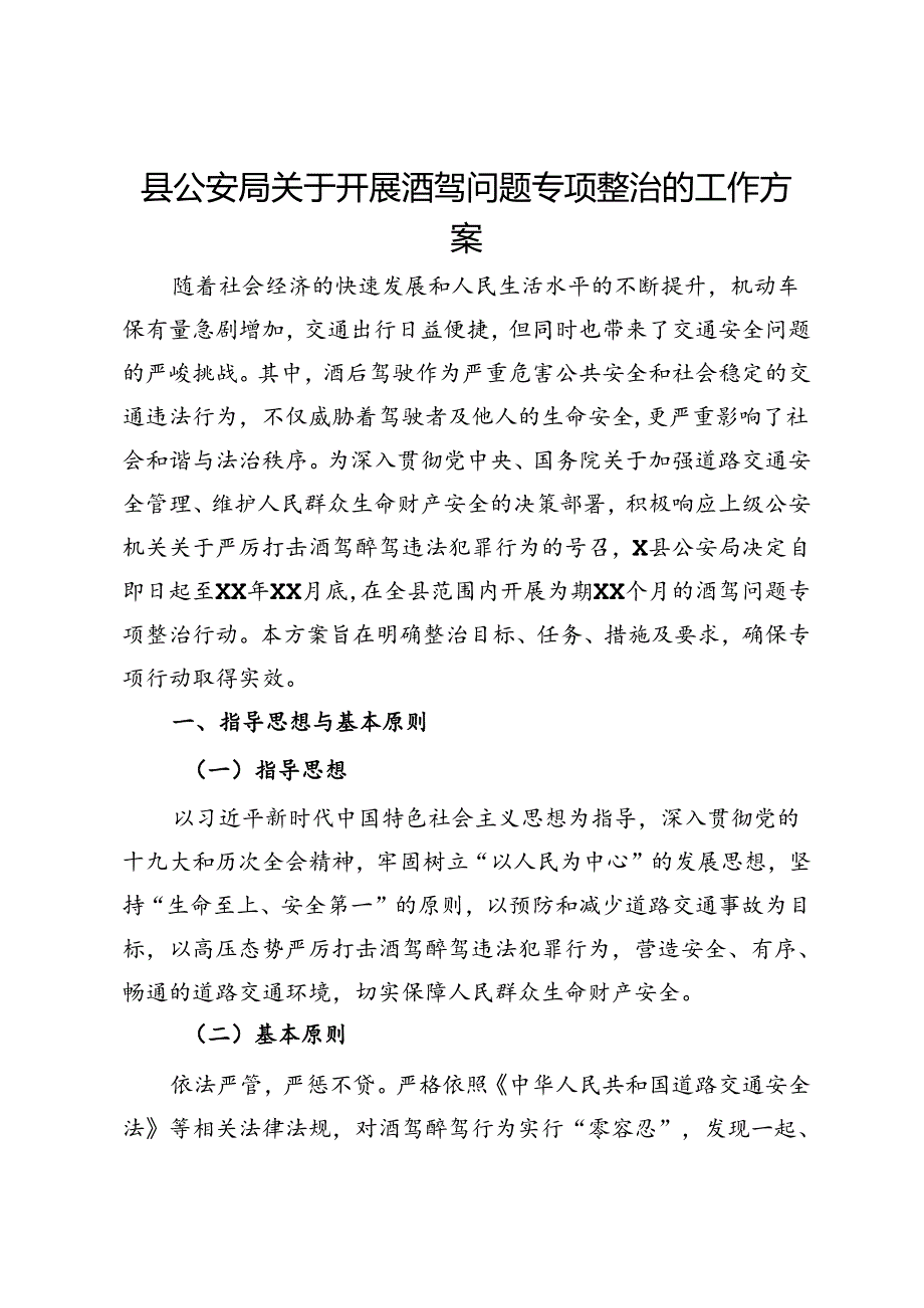 县公安局关于开展酒驾问题专项整治的工作方案.docx_第1页