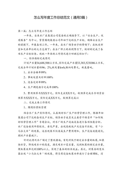怎么写工作总结范文(通用3篇).docx