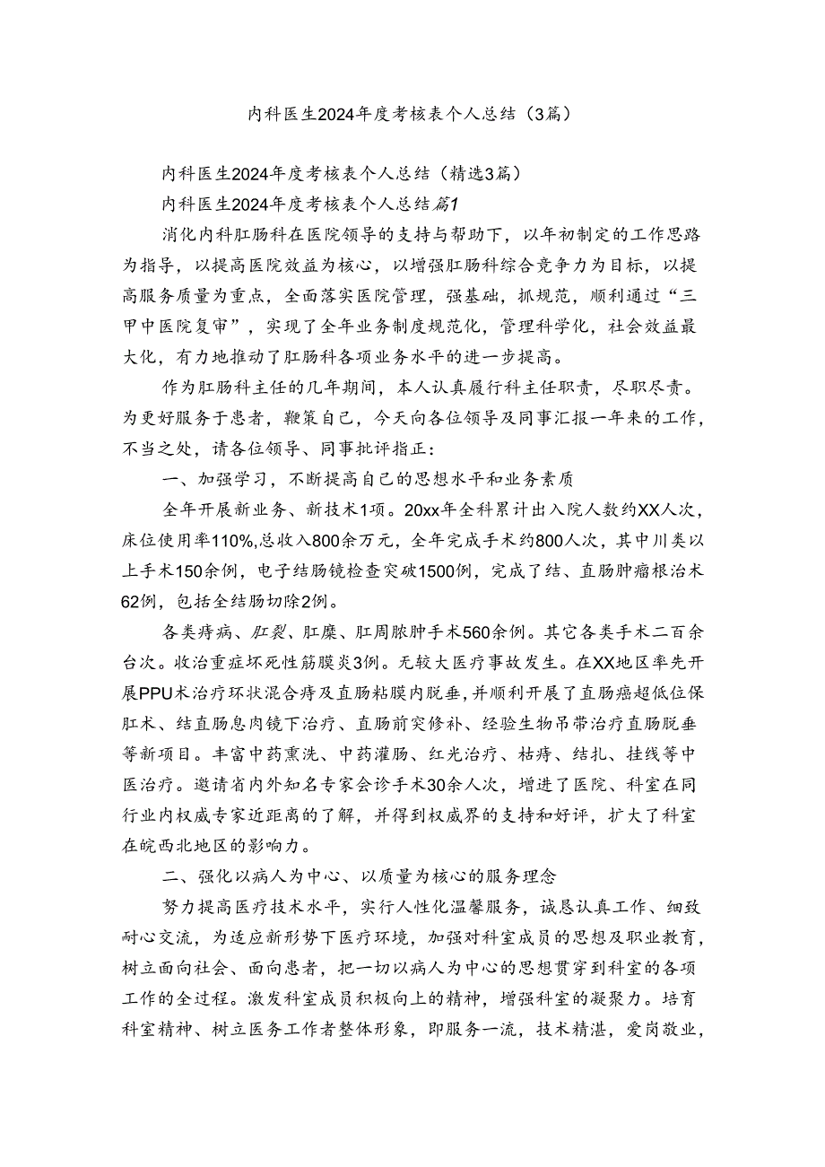 内科医生2024考核表个人总结（3篇）.docx_第1页