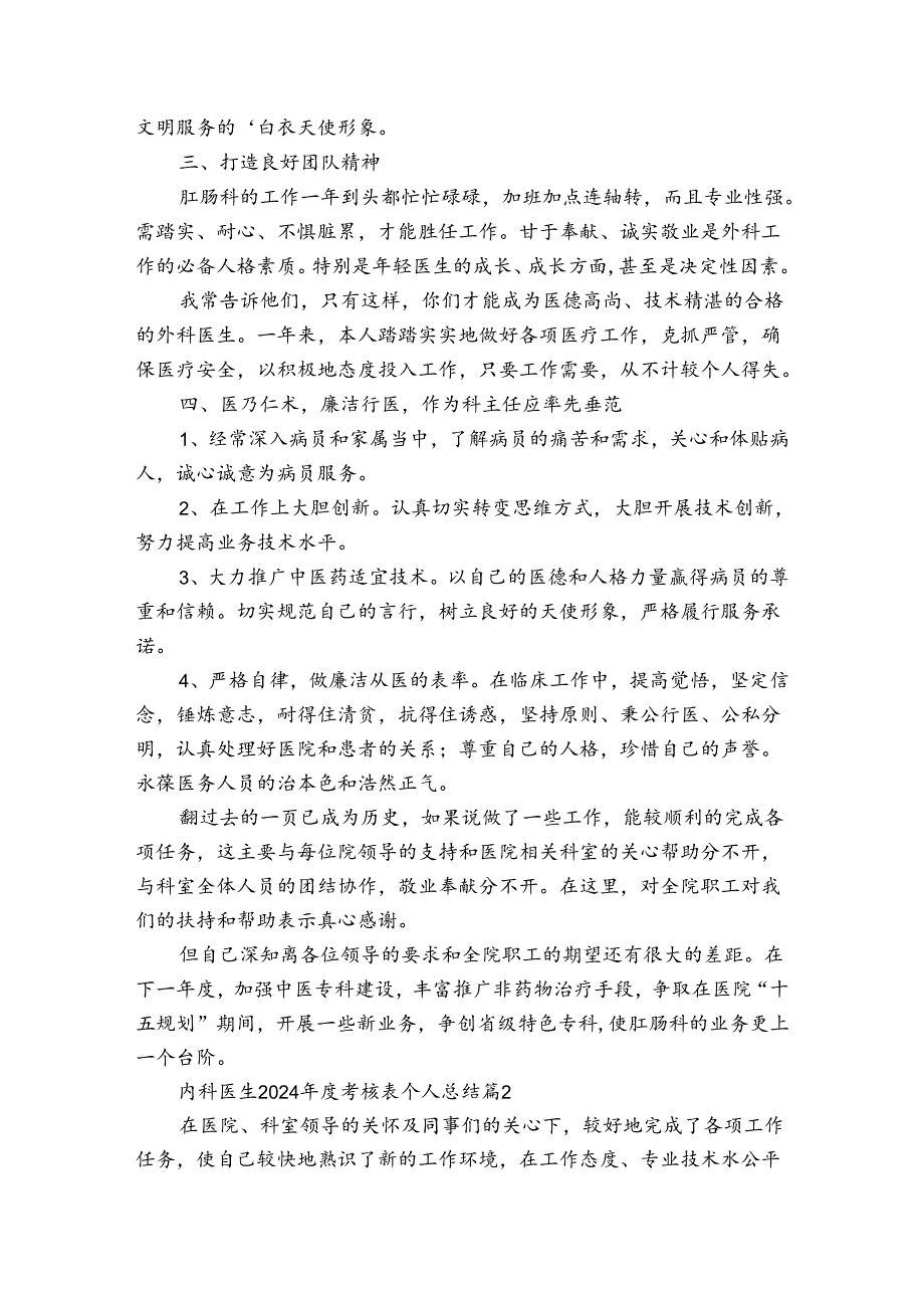 内科医生2024考核表个人总结（3篇）.docx_第2页