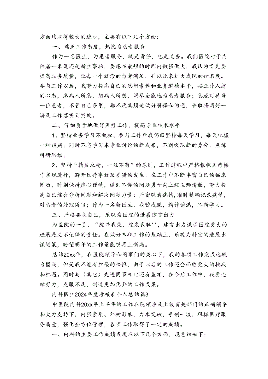 内科医生2024考核表个人总结（3篇）.docx_第3页