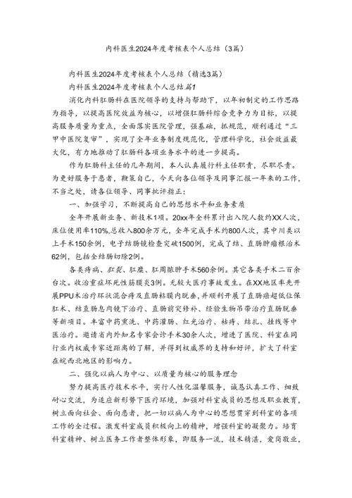 内科医生2024考核表个人总结（3篇）.docx