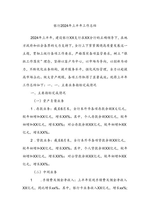 银行2024年上半年工作总结.docx