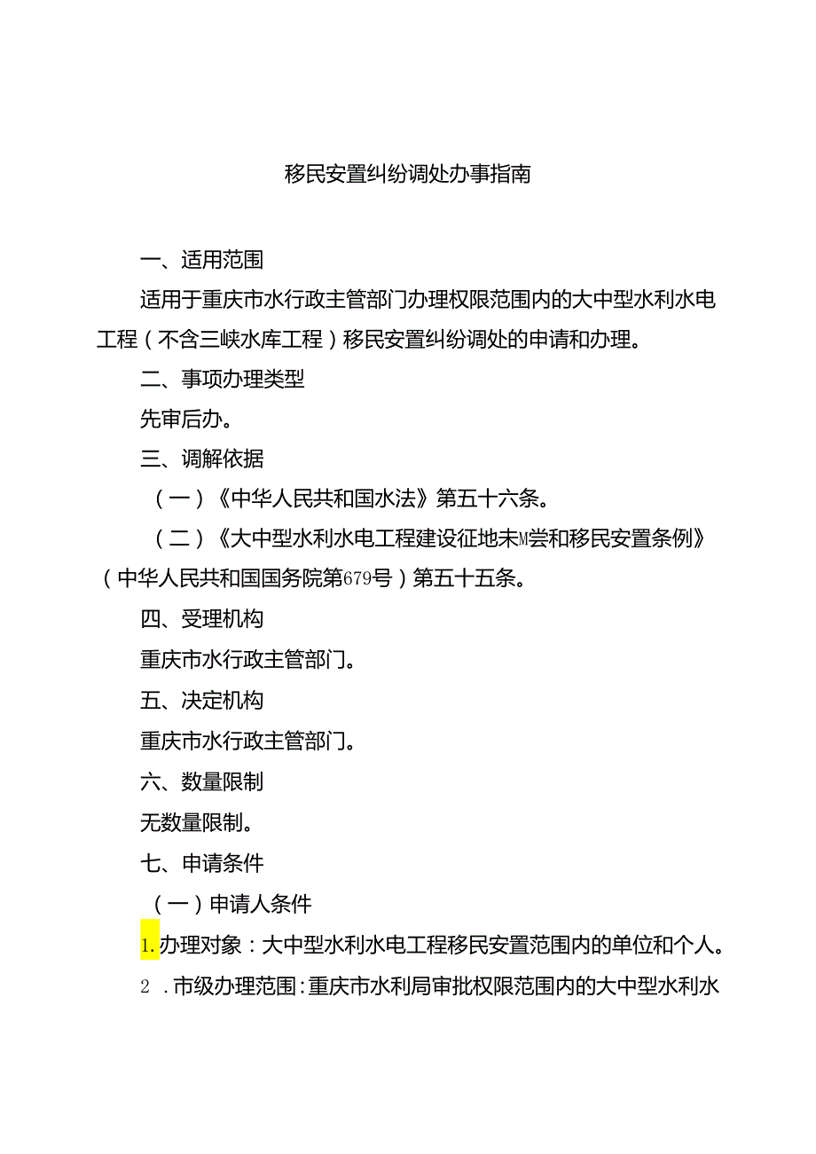 重庆水行政主管部门移民安置纠纷调处办事指南2024版.docx_第1页