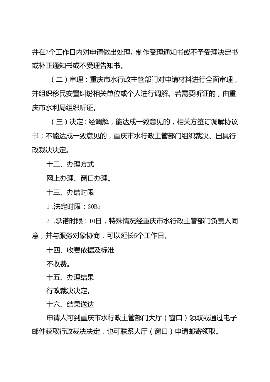 重庆水行政主管部门移民安置纠纷调处办事指南2024版.docx_第3页