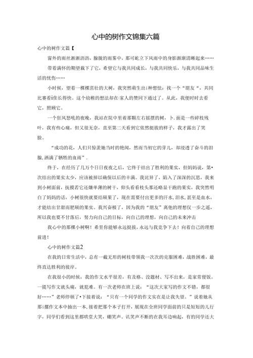 心中的树作文锦集六篇.docx