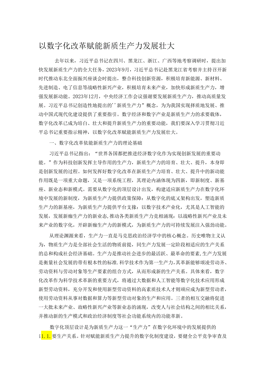 以数字化改革赋能新质生产力发展壮大(1).docx_第1页