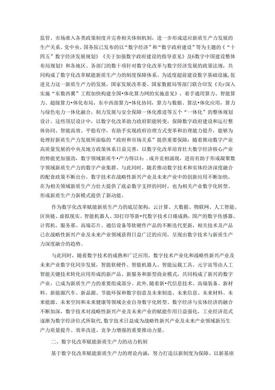 以数字化改革赋能新质生产力发展壮大(1).docx_第2页